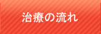 治療の流れ