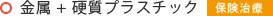 金属 + 硬質プラスチック