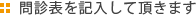 問診表を記入して頂きます