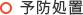 予防処置